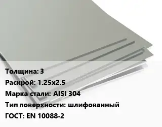 Лист нержавеющий 3 1.25х2.5 Сталь: AISI 304 Тип:шлифованный EN 10088-2